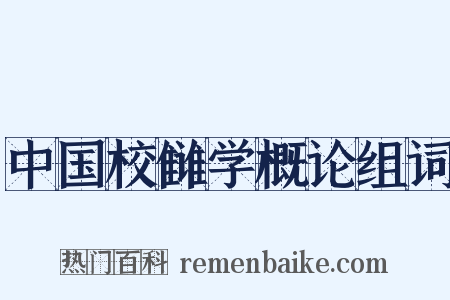 中国校雠学概论组词是什么意思的图片